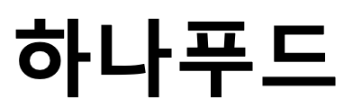 하나푸드.png